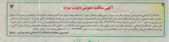 سرویس ایاب و ذهاب استادان ...