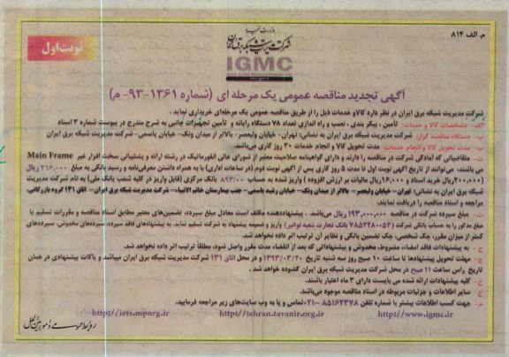 تأمین، پیکربندی، نصب و راه اندازی تعداد 78 دستگاه رایانه و تأمین تجهیزات جانبی 