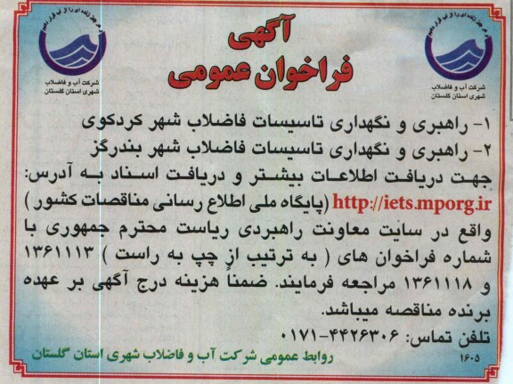راهبری و نگهداری تاسیسات فاضلاب  ...