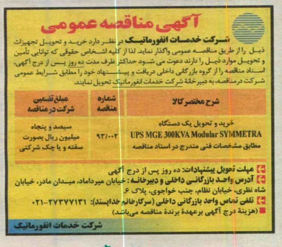 خرید و تحویل یک دستگاه UPS MGE 300KVA MODULAR SYMMETRA 