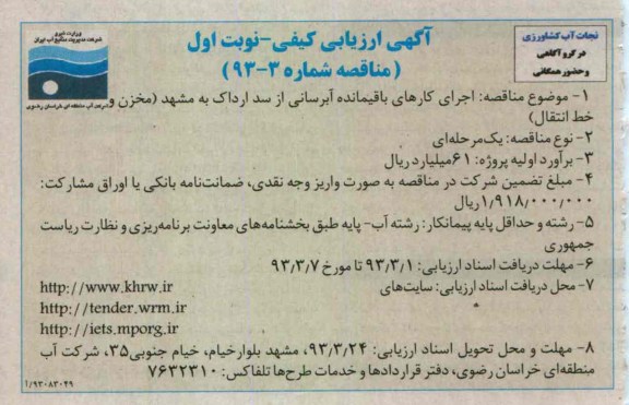 اجرای کارهای باقیمانده آبرسانی 
