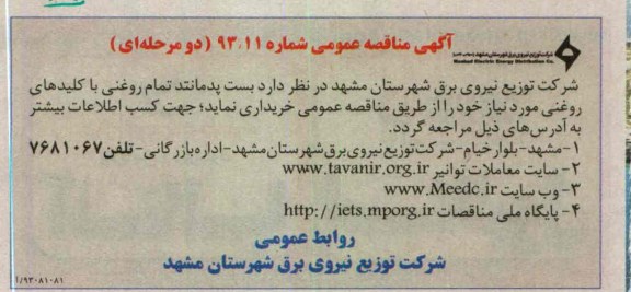 پست پدمانتد تمام روغنی با کلیدهای روغنی مورد نیاز 
