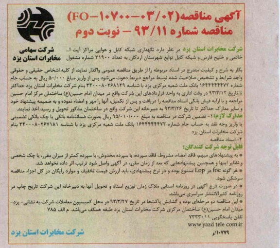 نگهداری شبکه کابل و هوایی مراکز ایت ا... خاتمی و ....