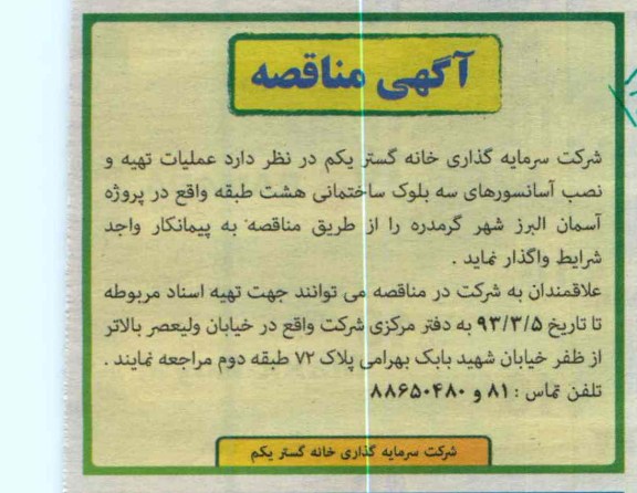 عملیات تهیه و نصب آسانسورهای سه بلوک ساختمانی هشت طبقه 