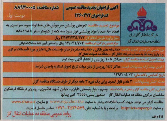 تعویض پوشش سرجوشهای خط لوله ....