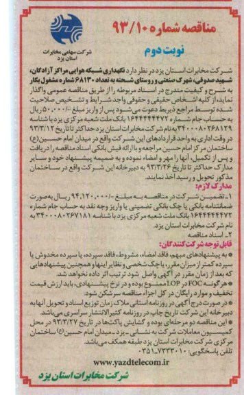 نگهداری شبکه هوایی...