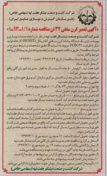 انجام عملیات نوسازی و بهینه سازی یک دستگاه سامانه کرن سقفی الکتریکال (HOIST) کارخانه تولید شکر