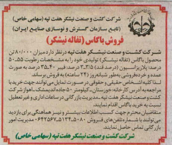 فروش میزان 80.000 تن محصول باگاس (تفاله نیشکر)