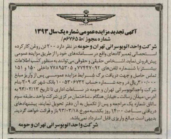 فروش 200 تن روغن کارکرده استحصالی
