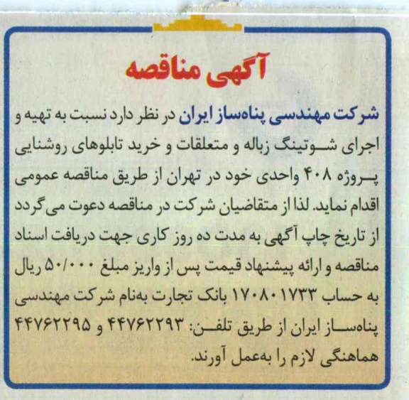 تهیه و اجرای شوتینگ زباله و متعلقات و خرید تابلوهای روشنایی 