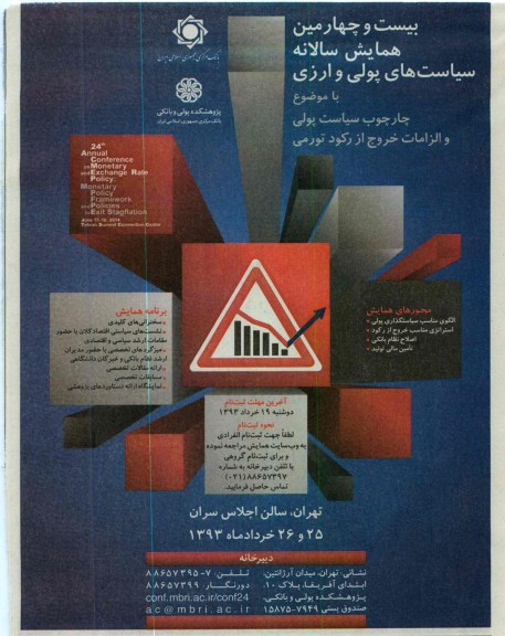 بیست و چهارمین همایش سالانه سیاست های پولی و ارزی 