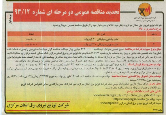 مقره بشقابی سیلیکانی 20 کیلوولت ..