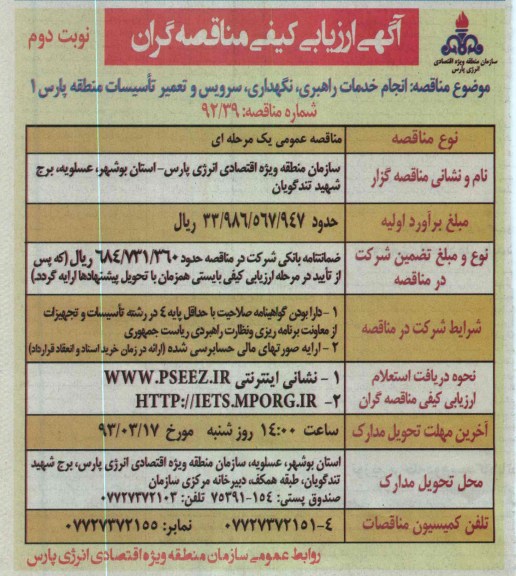 انجام خدمات راهبری ، نگهداری ، سرویس و تعمیر تاسیسات 