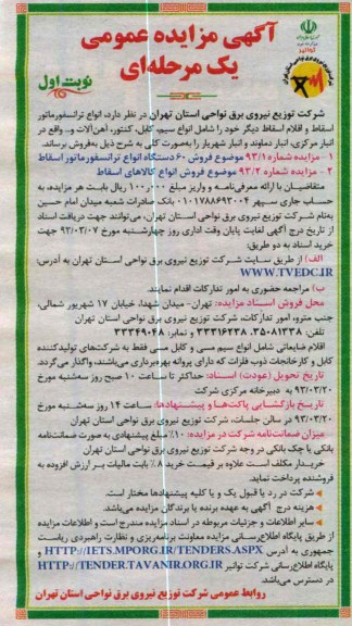 فروش 60 دستگاه انواع ترانسفورماتور  و کالاهای اسقاطی