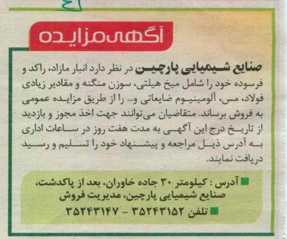 فروش انبار مازاد، راکد و فرسوده خود را شامل میخ هیلتی، سوزن منگنه و...