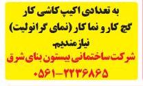  کاشی کاری گچ کاری و نما کاری