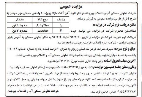 فروش آهن آلات مازاد پروژه 20 واحدی مسکن مهر