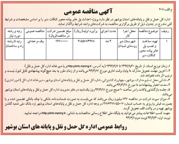 پروژه احداث پل عابر پیاده محور ....