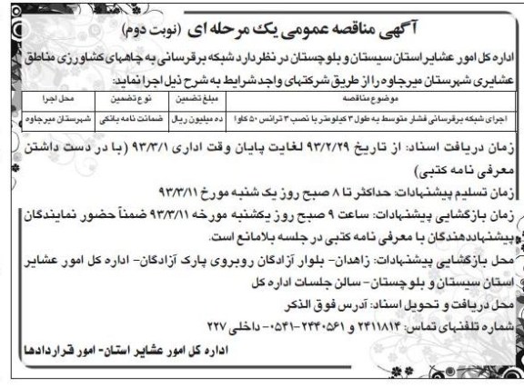 اجرای شبکه برقرسانی فشار متوسط به طول 3 کیلومتر با نصب 3 ترانس 50 کاوا 