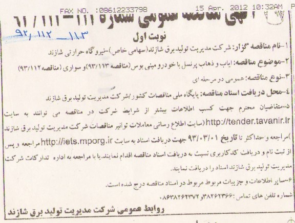 ایاب و ذهاب پرسنل با خودرو مینی بوس ...