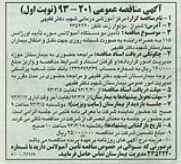  تأمین دو دستگاه آمبولانس مورد تأیید اورژانس 115 به همراه راننده به صورت شبانه روزی جهت نقل و انتقال بیماران