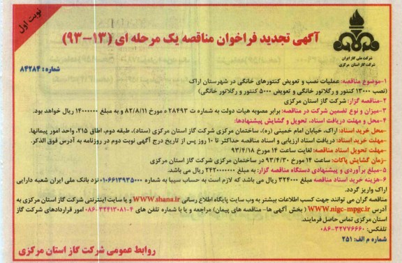 عملیات نصب و تعویض کنتورهای خانگی 