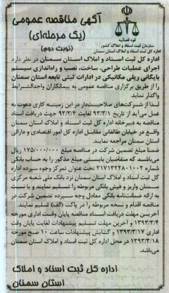 اجرای عملیات طراحی ساخت نصب و راه اندازی سیستم بایگانی ریلی مکانیکی 