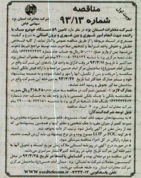 تامین 59 دستگاه خودرو سبک با راننده جهت انجام امور شهری و بین شهری و برون استانی 