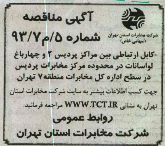 کابل ارتباطی بین مراکز پردیس 2 و چهار باغ لواسانات در محدوده مرکز مخابرات پردیس