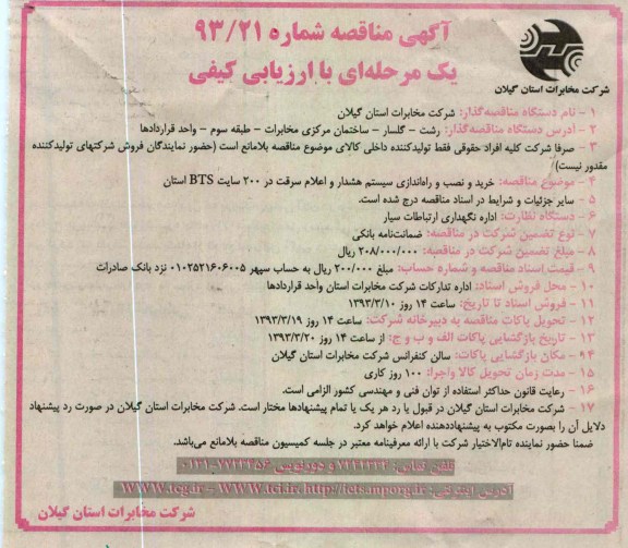خرید و نصب و راه اندازی سیستم هشدار و اعلام سرقت در 200 سایت BTS استان