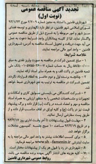 نگهداری و توسعه فضای سبز شهر و امور مربوط 