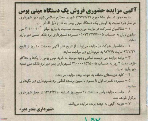 فروش یک دستگاه مینی بوس