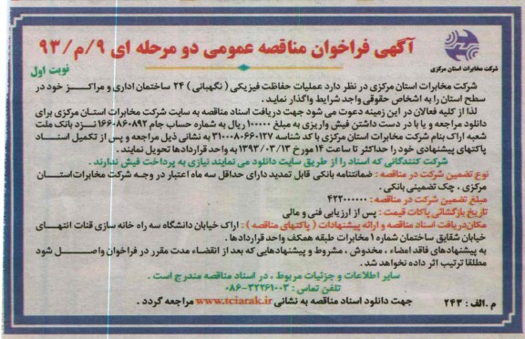 عملیات حفاظت فیزیکی (نگهبانی ) 24 ساختمان اداری و مراکز خود در سطح استان 