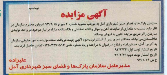 فروش مقداری از ضایعات آهن و اموال و اثاثه اسقاطی و بلا استفاده مازاد 