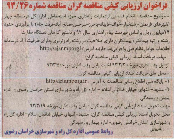 انجام قسمتی از عملیات راهداری حوزه استحفاظی....