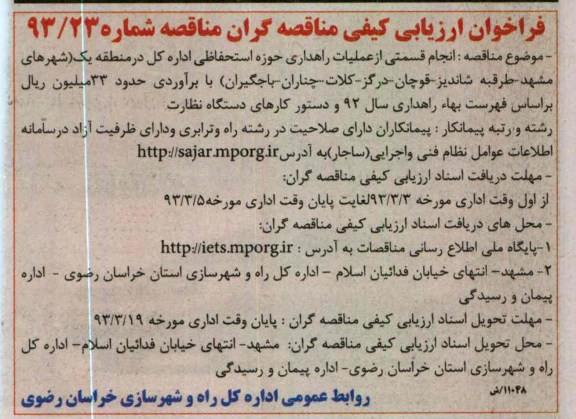 انجام قسمتی از عملیات راهداری حوزه استحفاظی اداره کل در منطقه ...