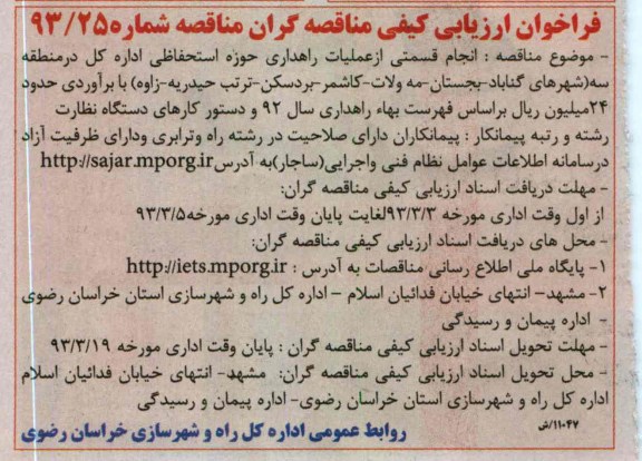 انجام قسمتی از عملیات راهداری حوزه استحفاظی اداره کل در منطقه ...