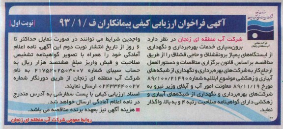برون سپاری خدمات بهره برداری و نگهداری از ایستگاه های پمپاژ 