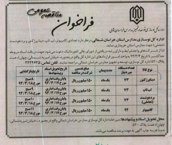 خرید تعدادی کامپیوتر ، لپ تاپ ، دیتا پرژکتور و برد هوشمند تعاملی جهت مدارس