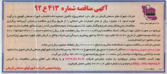 انجام پروژه تکمیل تصفیه خانه فاضلاب 