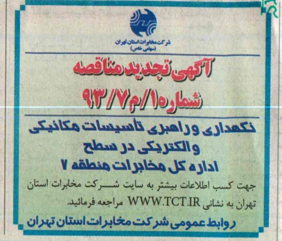 واگذاری نگهداری و راهبری تاسیسات مکانیکی و الکتریکی در سطح اداره کل...