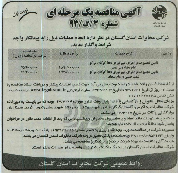 تامین تجهیزات و اجرای فیبر نوری BTS