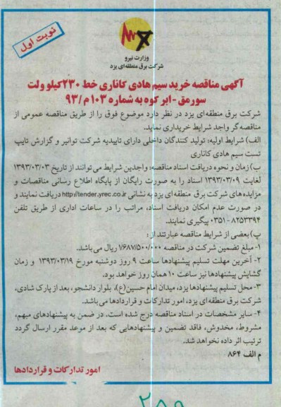 خرید سیم هادی کاناری خط 230 کیلوولت سورمق -ابرکوه 