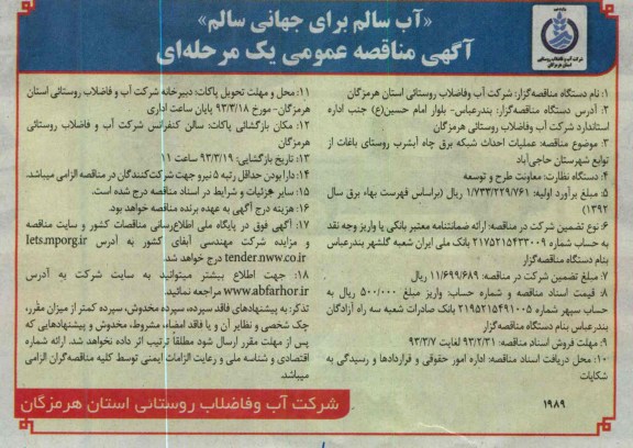 عملیات احداث شبکه برق چاه آبشرب روستای باغات از توابع شهرستان حاجی آباد 