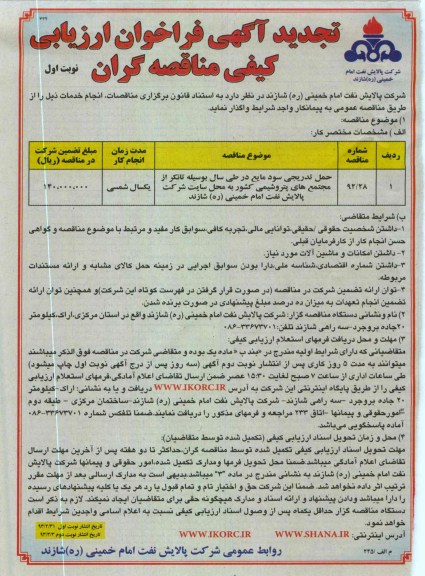 حمل تدریجی سود مایع در طی سال بوسیله تانکر ...