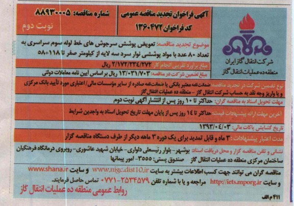 تعویض پوشش سرجوشهای خط لوله ....