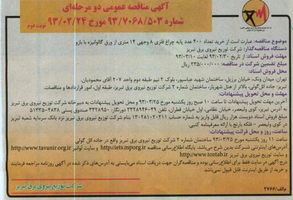 خرید تعداد 400 عدد پایه چراغ فلزی ...