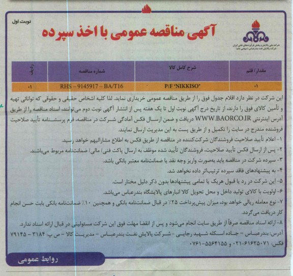 خرید P/F NIKKISO
