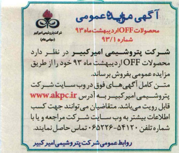 مزایده عمومی محصولات OFF اردیبهشت ماه 93