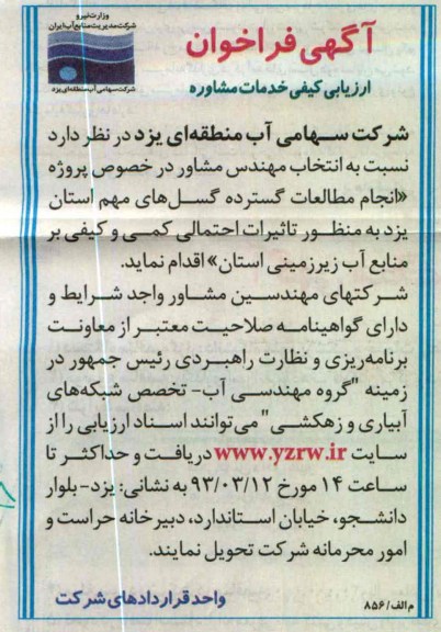 انتخاب مهندس مشاور در خصوص پروژه انجام مطالعات گسترده گسل های ...